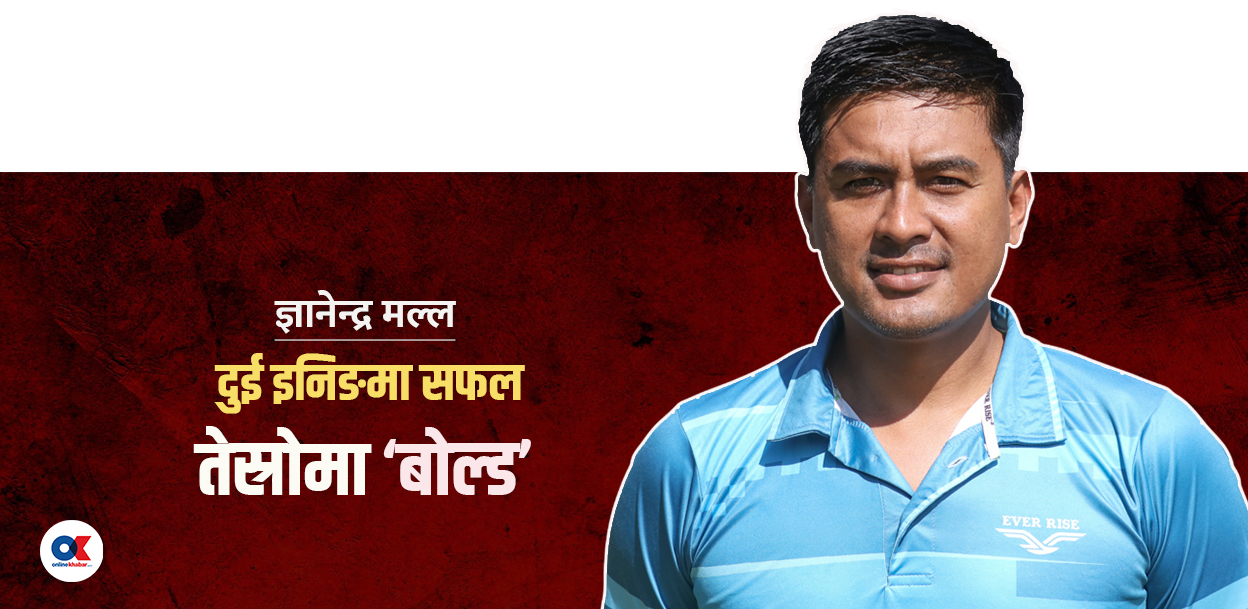ज्ञानेन्द्र मल्लको तेस्रो इनिङ्स : जो नेट रनरेटमा रोकिए