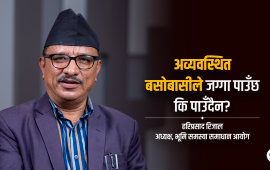 ‘भूमिहीनलाई छिटोछिटो व्यवस्थापन गर्ने नाममा गल्ती गर्ने छुट छैन’