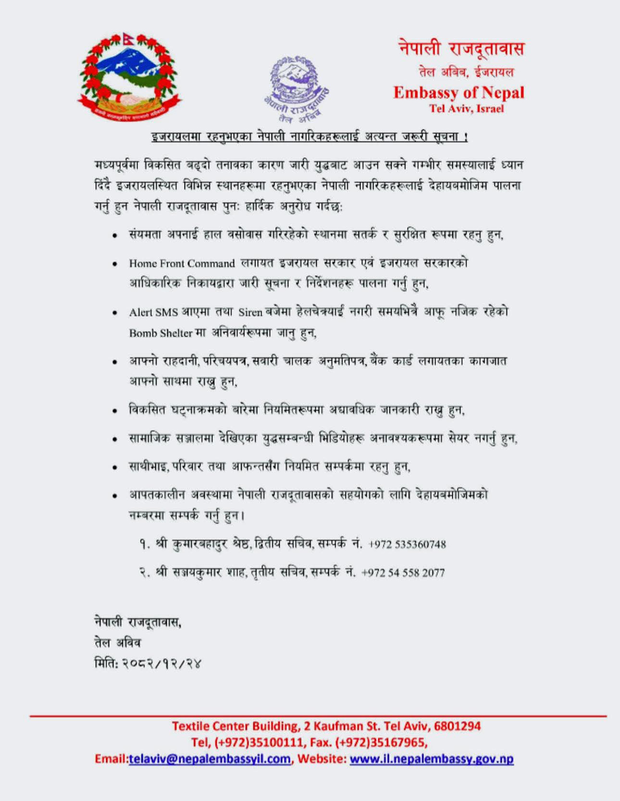 इजरायली दूतावासले मोबाइल नम्बर सार्वजनिक गर्दै भन्यो– आपतकालीन अवस्थामा फोन गर्नू