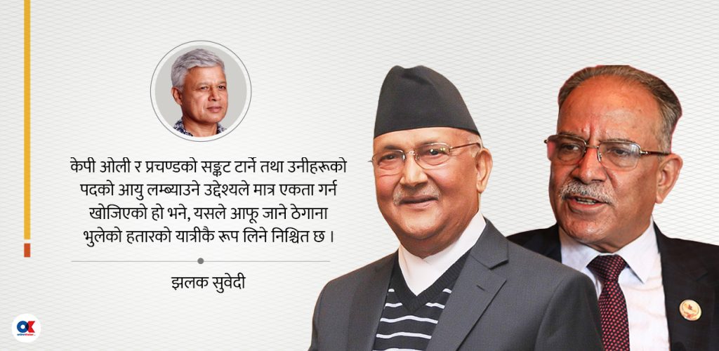 यिनै अनुहार देखाएर वामले पाउलान् त आम विश्वास ?