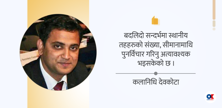 स्थानीय तहको ‘सीमा हेरफेर’मा किन ढिलाइ ?