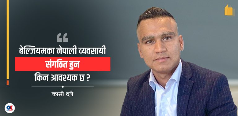 बेल्जियमका नेपाली व्यवसायी किन संगठित हुने ? यस्ता छन् १० कारण