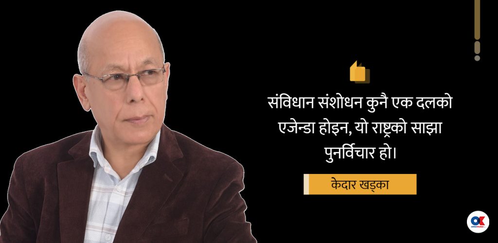 संविधान संशोधनः सबै पक्षसँग संवाद अनिवार्य