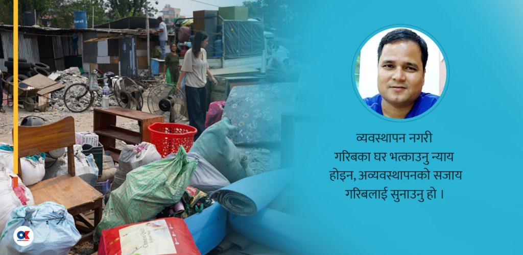 गरिबका घर भत्काउनु कस्तो न्याय हो, सरकार ?