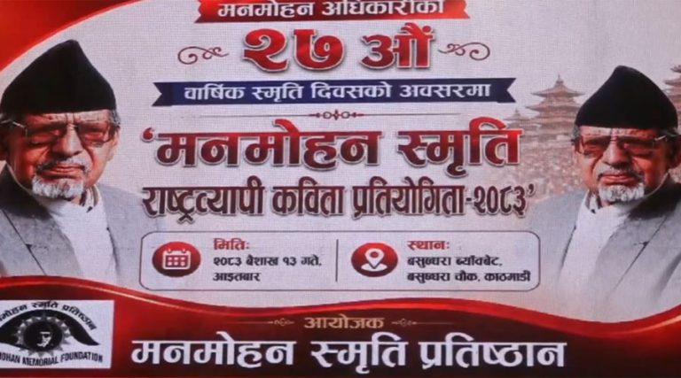 मनाइयो मनमोहन अधिकारीको २७ औं स्मृति दिवस