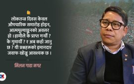 लोकतन्त्र दिवस र नागरिक जनसत्ता