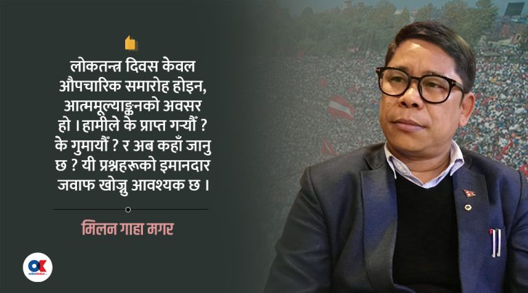 लोकतन्त्र दिवस र नागरिक जनसत्ता