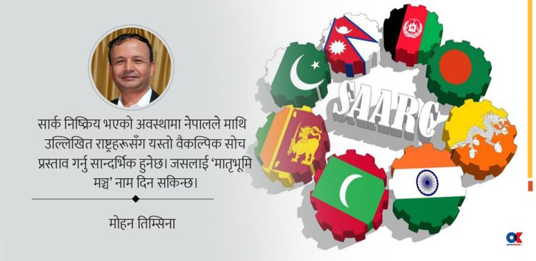 थला परेको सार्कको विकल्प किन नखोज्ने ?