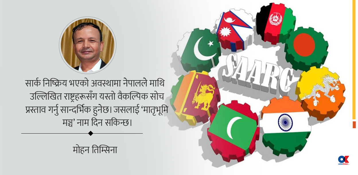 थला परेको सार्कको विकल्प किन नखोज्ने ?