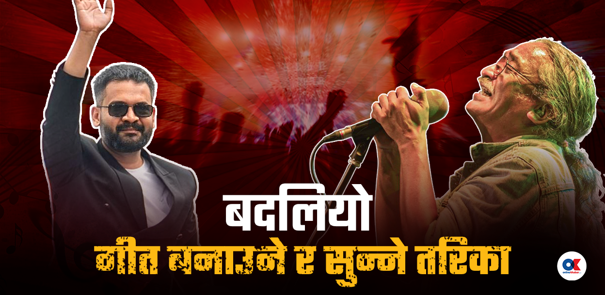 २०८२ मा नेपाली संगीत : कलाकारको सत्तारोहणदेखि एआईको चुनौतीसम्म