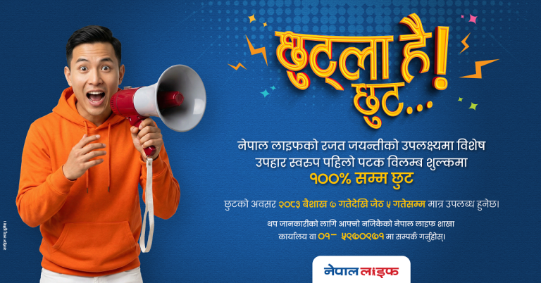 नेपाल लाइफ इन्स्योरेन्सले विलम्ब शुल्कमा दियो विशेष छुट