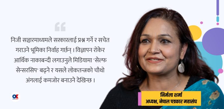 ‘सरकारले मिडियामा आर्थिक नाकाबन्दी लगाउन खोज्यो, संविधान उल्लंघन भयो’