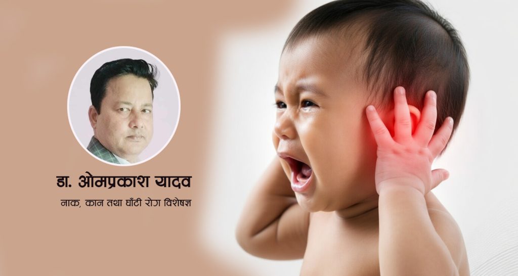 बच्चाको कानमा बारम्बार संक्रमण हुँदा सुन्ने क्षमताम कमी आउँछ ?