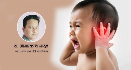 बच्चाको कानमा बारम्बार संक्रमण हुँदा सुन्ने क्षमतामा कमी आउँछ ?