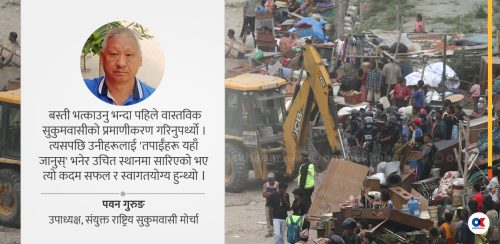 ‘बस्ती खाली गर्दा मानवीय व्यवहार भएन, संविधान र कानुन अनुसार व्यवस्थापन होस्’