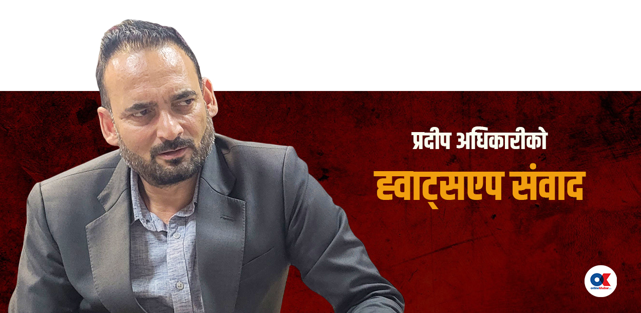 प्रदीप अधिकारीको योजना : सुशीला सरकार ढाल्ने, आफैं पर्यटन मन्त्री बन्ने