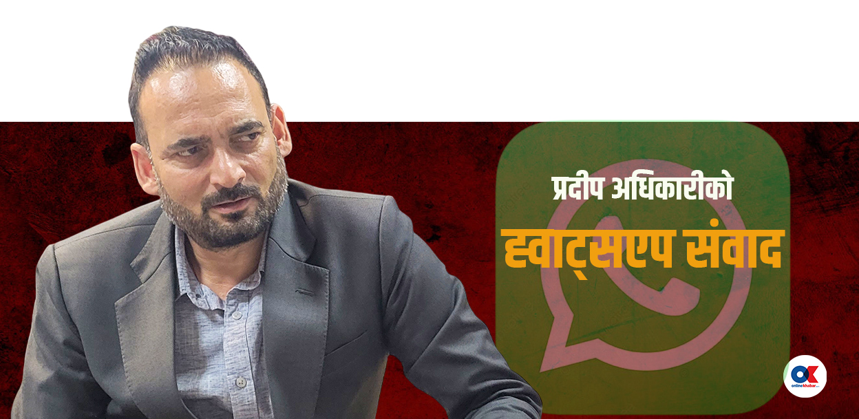 प्रदीप अधिकारीको योजना : सुशीला सरकार ढाल्ने, आफैं पर्यटन मन्त्री बन्ने