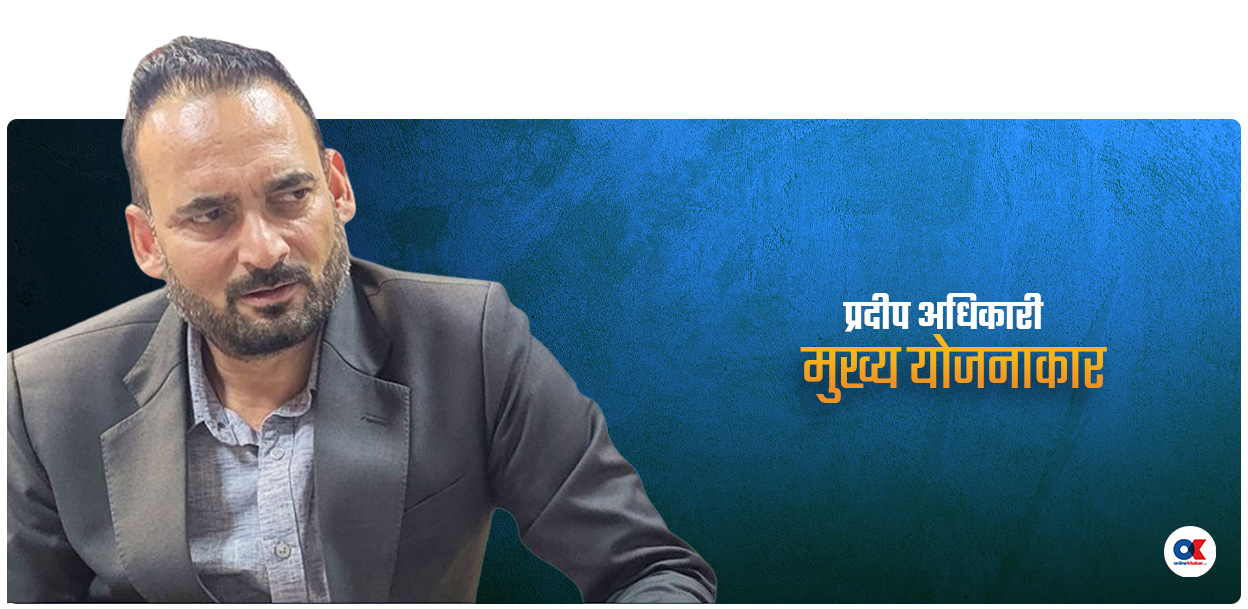 प्रदीप अधिकारीको स्क्रिप्ट पढेर अख्तियार प्रमुखलाई हत्याको धम्की