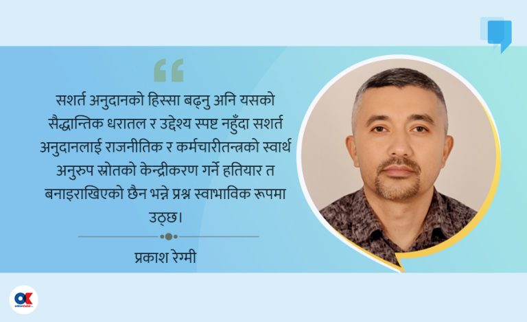 सशर्त अनुदान : संघीयताको आधार कि केन्द्रीकरणको हतियार ?