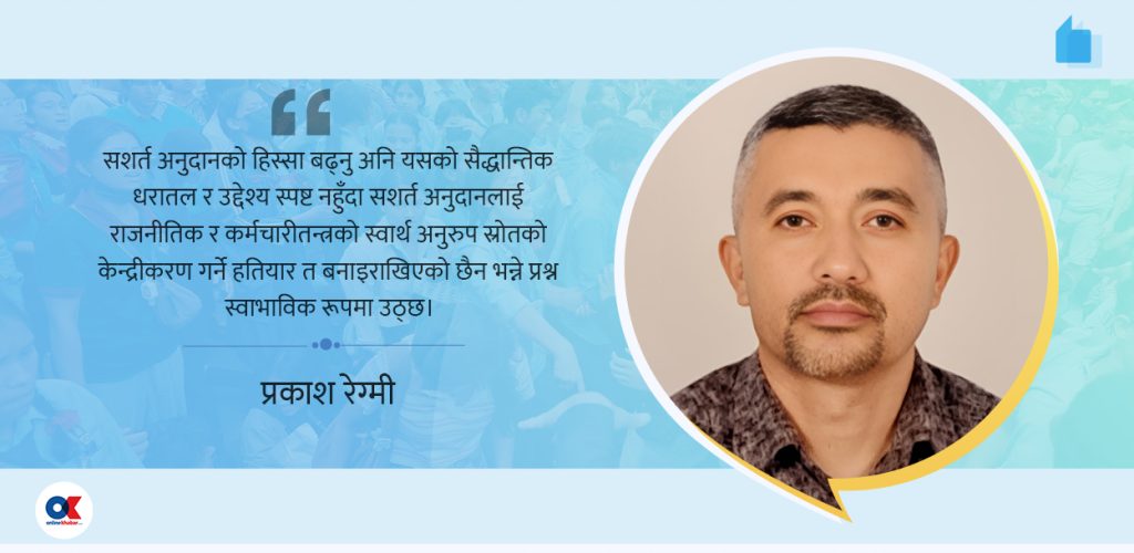 सशर्त अनुदान : संघीयताको आधार कि केन्द्रीकरणको हतियार ?