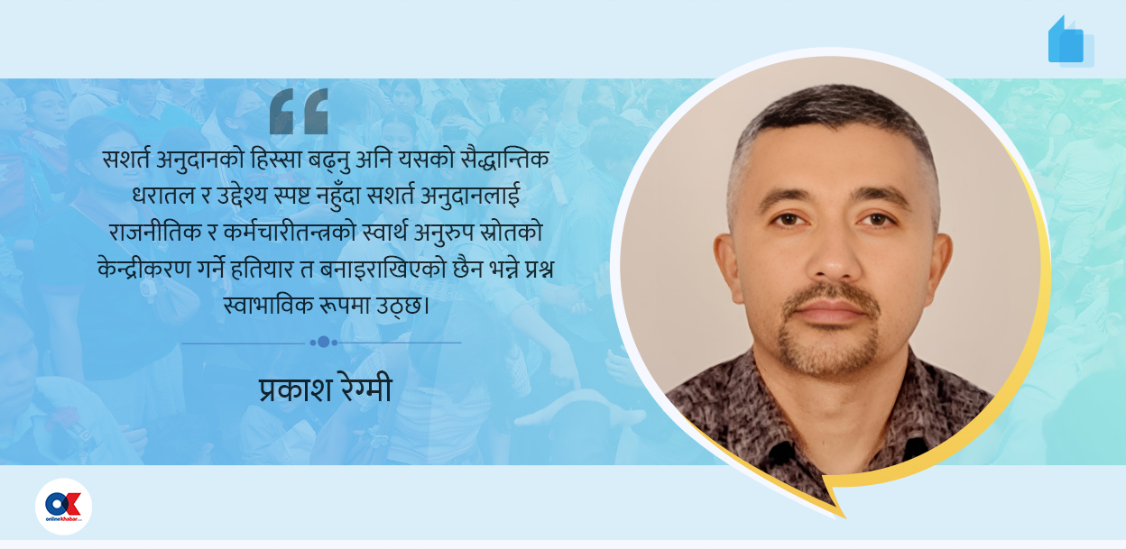 सशर्त अनुदान : संघीयताको आधार कि केन्द्रीकरणको हतियार ?