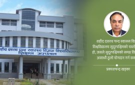 सुदूरमा स्वास्थ्य विश्वविद्यालय : सेवा अब झिक्कै–झिक्कै