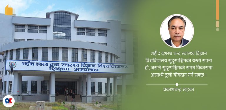 सुदूरमा स्वास्थ्य विश्वविद्यालय : सेवा अब झिक्कै–झिक्कै