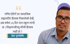 छोराले सोध्यो- बाबा ! अब स्कुल कहिले जाने ?