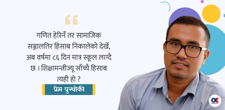 छोराले सोध्यो- बाबा ! अब स्कुल कहिले जाने ?