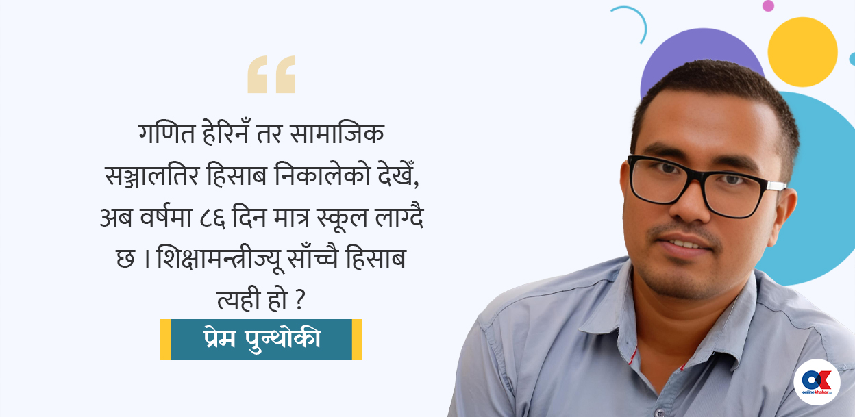 छोराले सोध्यो- बाबा ! अब स्कुल कहिले जाने ?