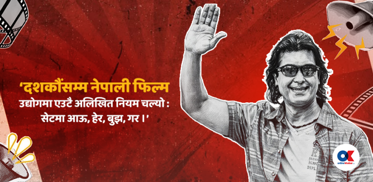 दर्शक बदलिए, सिनेमा किन बदलिँदैन ?