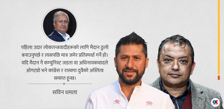 उदारवादी वर्चस्वका लागि कांग्रेस र रास्वपाको सहकार्य