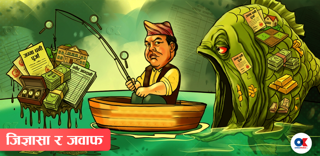 सम्पत्ति जाँचबुझ के हो ? आयोगले कसरी गर्छ काम ?