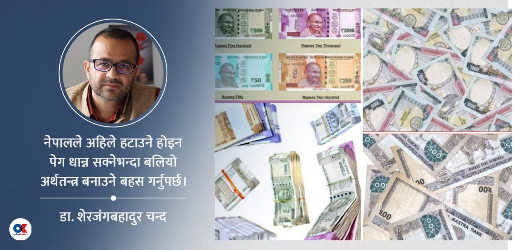 पेग हटाउने बहस कति सान्दर्भिक ? 