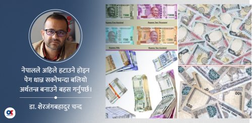 पेग हटाउने बहस कति सान्दर्भिक ? 