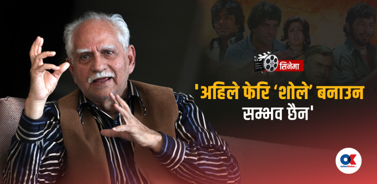 ‘शोले’ निर्देशक भन्छन्- नेपाली फिल्मले नेपालीपन जोगाउनु अनिवार्य छ