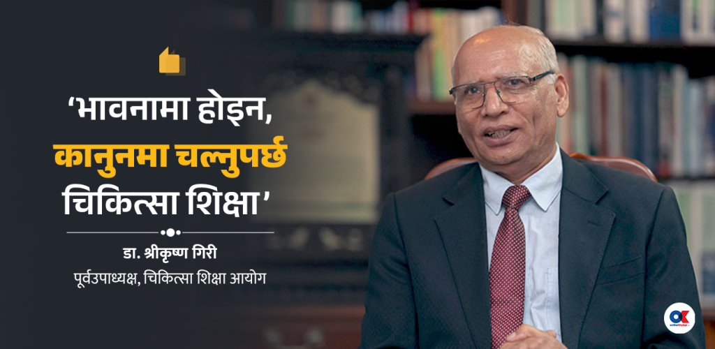 ‘चिकित्सा शिक्षा ऐनभन्दा माथि मन्त्रिपरिषद् हुन सक्दैन’