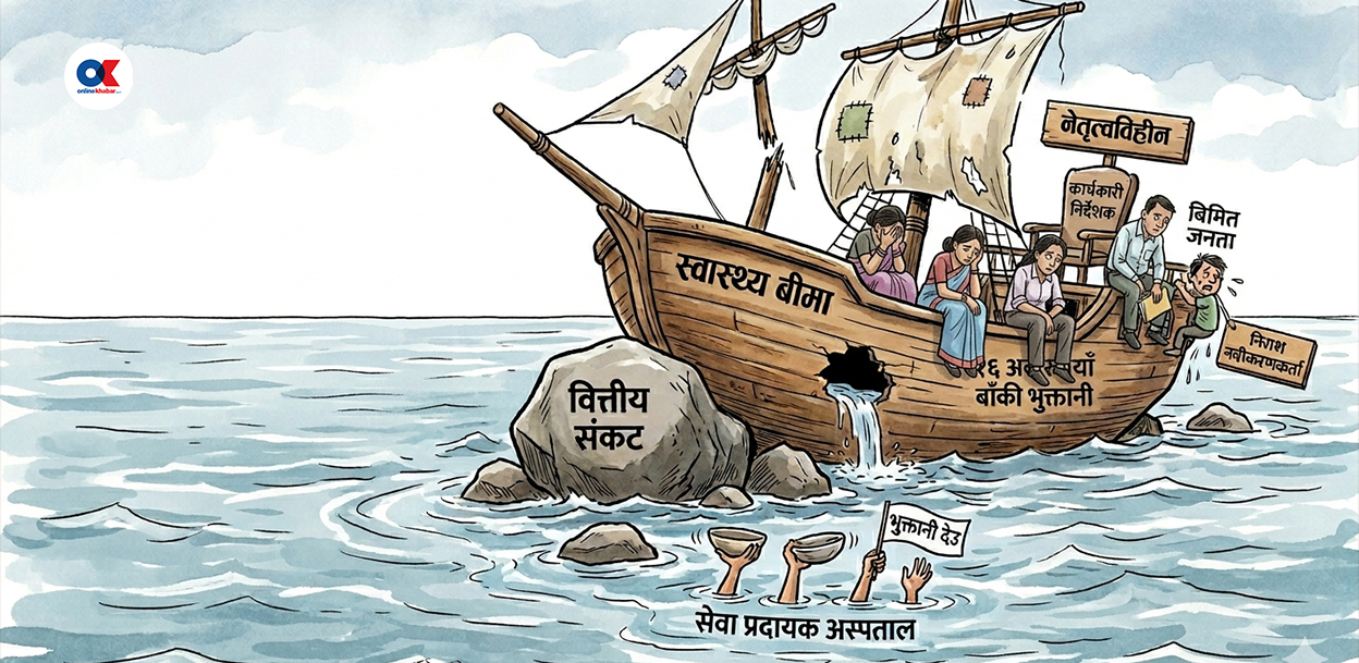 बेवारिसे बन्यो स्वास्थ्य बीमा बोर्ड : नेतृत्व न वित्तीय व्यवस्थापन