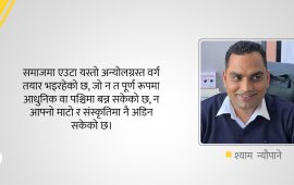 समयको ऐनामा समाज : रूपान्तरणको लय कि विसंगतिको भय ?