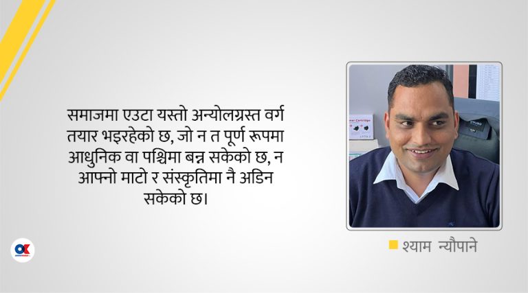 समयको ऐनामा समाज : रूपान्तरणको लय कि विसंगतिको भय ?