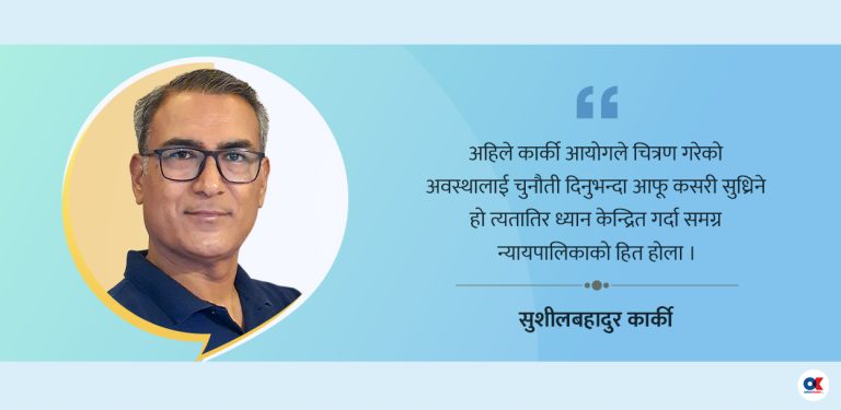 के कार्की आयोग प्रतिवेदनले न्यायपालिकाको हुर्मत लिएको छ ?