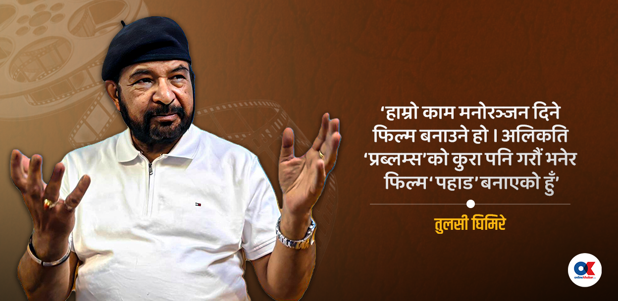 ‘राजा महेन्द्रको गाउँ फर्क अभियानबाट प्रेरित भएर ‘पहाड’ बन्यो’