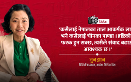 ‘चिनियाँ फिल्मले नेपाली बजारमा ध्यान दिएका छैनन्, दुवै देशका सरकार सक्रिय हुनुपर्छ’