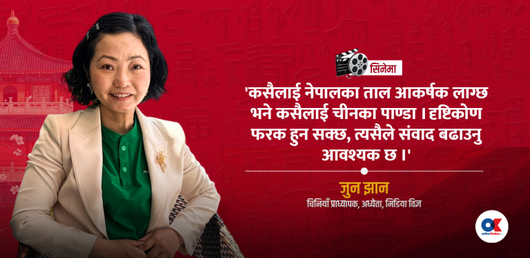 ‘चिनियाँ फिल्मले नेपाली बजारमा ध्यान दिएका छैनन्, दुवै देशका सरकार सक्रिय हुनुपर्छ’