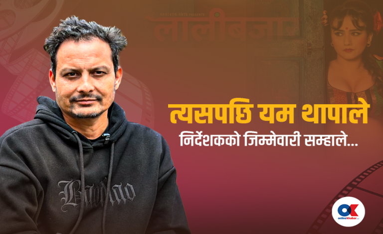 ‘लालीबजार’ आमा र छोरीको कथा : निर्देशक तथा लेखक थापा