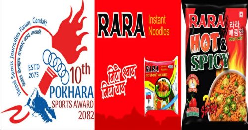 १०औं पोखरा स्पोर्ट्स अवार्डको टाइटल स्पोन्सर रारा तयारी चाउचाउ