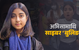 डिजिटल हिंसामा परेकी अमिसाले पाएको हिम्मत– अझै सशक्त भएर बोल्नेछु