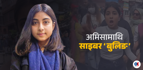 डिजिटल हिंसामा परेकी अमिसाले पाएको हिम्मत– अझै सशक्त भएर बोल्नेछु