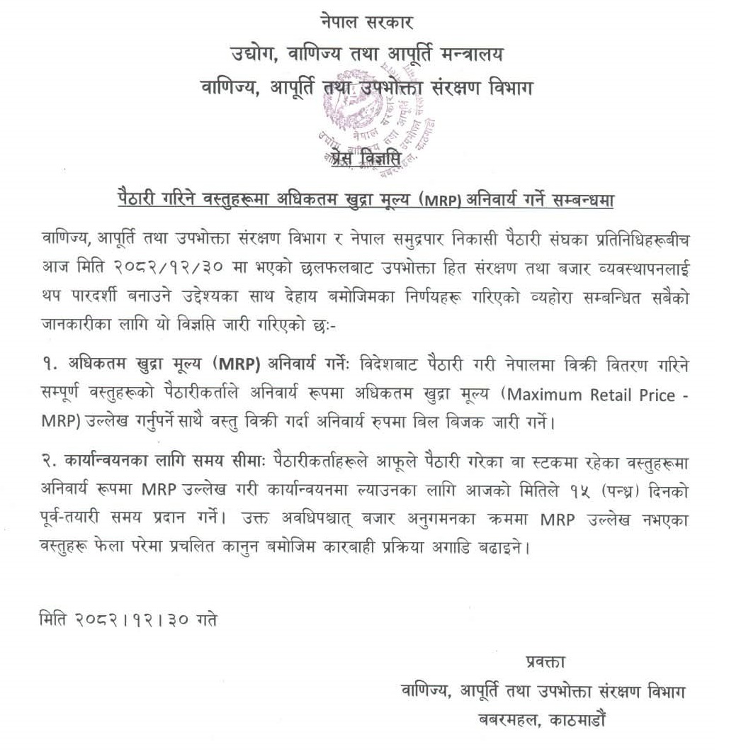 आयातित वस्तुमा एमआरपी तोक्न १५ दिनको म्याद, नतोकिए कारबाही हुने