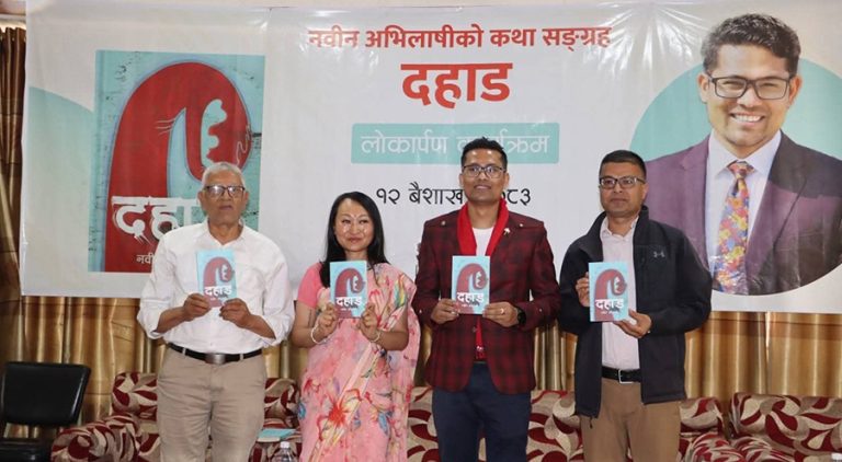 पञ्चायतकालीन असमानता र विभेदको कथा समेटिएको ‘दहाड’ विमोचन